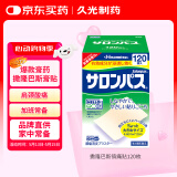 撒隆巴斯（SALONPAS）日本膏药升级版镇痛120贴止痛膏贴止疼贴膏药贴缓解腰肩酸痛硬关节痛（4.6cm×7.2cm）