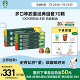 星巴克（Starbucks）多口味胶囊经典组套70颗适配Nespresso胶囊机