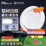 FSL佛山照明筒灯LED天花防雾花灯6W3寸白玉银边正白光6500K