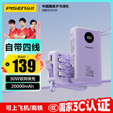 品胜【3C认证】充电宝自带四线30W快充小巧移动电源20000毫安大容量可上飞机高铁适用苹果小米华为紫