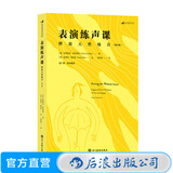 表演练声课 释放天然嗓音  增订版 播音主持语音录音 唱歌配音发声训练教程教材入门书籍 后浪正版