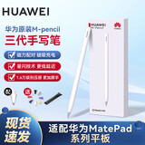 华为原装平板电脑手写笔 m pencil 三代手写笔 星闪蓝牙 Matepad 11.5s 11 Pro 12.2 air 12触控电容笔 华为星闪手写笔三代 雪域白 标配