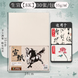 马利(Marie's)加厚宣纸30张生宣作品级毛笔书法专用纸绘画国画  8K