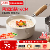 荣事达（Royalstar）陶瓷奶锅不粘锅家用小锅煮面锅婴儿辅食小奶锅电磁炉燃气通用 陶瓷奶锅【粘锅包退】 16cm