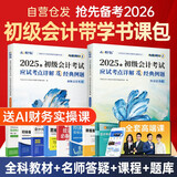 备考2026初级会计师2025年实务和经济法基础真题必刷题应试考点详解经典例题全科2本赠配套官方教材网课