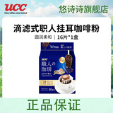 悠诗诗（UCC）滴滤式职人咖啡粉进口挂耳咖啡现磨手冲特浓美式黑咖啡 圆润柔和16P*7g（24.7产）临期