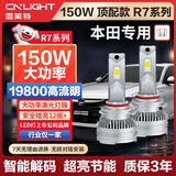 雪莱特（Cnlight）150W本田专用LED灯十代思域雅阁凌派锋范飞度杰德X/CRV冠道远近光