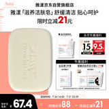 雅漾（Avene）三重滋润洁肤皂100g 温和清洁 控油敏感肌肤 洁面皂香皂洗面奶