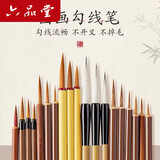 六品堂中国画毛笔套装初学者专用工笔画狼毫小红毛鼠须勾线笔叶筋瘦金体临摹花鸟白描线边【5支装】