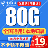 中国电信流量卡纯上网纯流量不变全国通用套餐不限速可选号电话卡低月租手机卡4g5g 本地卡：19元80G全国流量+收货地为归属地