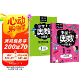 小学奥数一点就通+培优训练（全2册） 一年级同步专项应用题奥数题一点就通教材教程强化口算练习册