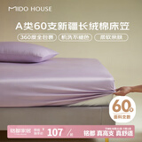 MIDO HOUSE铭都60支床笠单件纯棉床笠罩全包床垫保护罩-山梗紫150*200+30cm