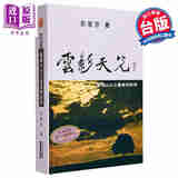 云影天光 潇湘山水之画意与诗情 精装 港台原版 衣若芬 里仁书局