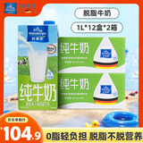 欧德堡（Oldenburger）德国进口牛奶 脱脂纯牛奶1L*12盒 高钙奶  营养早餐奶 学生奶 脱脂牛奶1L*24盒/2箱