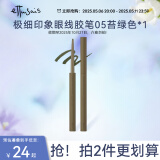 艾杜纱（ettusais）极细印象眼线胶笔眼线笔 防水不晕染持久显色 05苔绿色（效期小于一年）