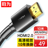 胜为（shengwei）HDMI线工程级 4K/60HZ高清线 3D视频线10米 电脑电视机机顶盒投影仪显示器数据连接线AHH3100G