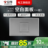 公牛（BULL）G04灰118型开关插座面板多孔组合电源插9孔三位中号暗装大号 （一位）空白面板