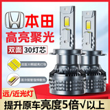 淘车艺本田XRV思域雅阁CRV缤智冠道锋范凌派飞度远光近光灯汽车LED大灯 14-19款9代9.5代雅阁 近光 一对