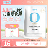佳个零益生元白凉粉 儿童可食用免煮冲泡 食品级果冻粉独立小包 5g*10