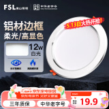 FSL佛山照明LED筒灯天花灯客厅玄关灯12W4寸白玉银边正白光6500K