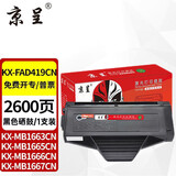京呈 KX-FAD419CN易加粉硒鼓适用松下KX-MB1663CN MB1665CN MB1666CN MB1678CN MB1679CN打印机碳粉 墨粉盒