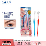 貝印（KAI)超迷你修眉毛刀二把装（L型T型）精修刮眉剃眉刀 新手可用