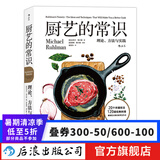 厨艺的常识 料理基础原理 绵羊料理推荐 西餐烹饪料理原理新手菜谱书籍 后浪正版