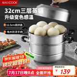 美厨（maxcook）不锈钢蒸锅 32cm三层蒸锅汤锅复底 高盖感温燃气电磁炉通用MCZ047