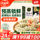必品阁王饺子 珍味黑虎虾350g/袋 10只装 早餐夜宵 生鲜 速食水饺 煎饺