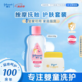 强生婴儿抚触油按摩滋润100ml+清润保湿面霜60g