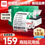 天章 （TANGO）新绿天章热敏收银纸110mm*50mm(18米/卷)50卷 商陆花热敏打印纸 医疗记录纸 衣帮手丝多客打印机纸