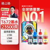 格之格672墨水 适用爱普生L111 L201 L211 L310 L360 L301 L365 L101 L1300 L313墨仓式打印机四色套装