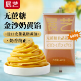 展艺无蔗糖金沙奶黄馅500g 广式冰皮月饼馅料吐司面包糕点烘焙原料