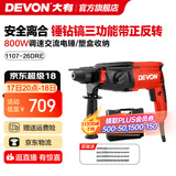 大有（Devon）26mm多功能轻型电锤1107平钻锤钻正反转两用专业电锤工程装修钻孔 1107-26DRE\锤钻镐\可调速正反转
