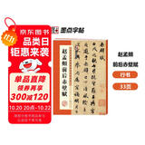 墨点字帖 毛笔字帖赵孟頫赵孟俯前后赤壁赋洛神赋 历代经典碑帖高清放大对照本 简体旁注 碑帖行书毛笔字帖