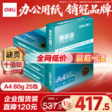 得力（deli）【5箱囤货装】珊瑚海A4打印纸 80g500张*5包一箱 双面使用 加厚复印纸 7378