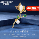 纪诗哲（GIEVSZHE）品牌玉兰花和田玉翎胸针高档女西服新款配饰高端奢侈饰品生日礼物 珍珠玉兰花和田玉胸针+精美礼盒