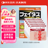 久光贴日本膏药温感久光贴消炎镇痛肌肉酸痛肩颈痛腱鞘炎腰肩镇痛贴日本进口 斐特斯5.0 温感50贴7×10cm