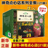 新华书店直营正版新版神奇点心店系列全套21册17-20册官方设定集新书12345辑简体中文版钱天堂3-6-10-13岁儿童版解忧杂货店小学生神奇的点心店广岛玲子著十年屋与魔法街的朋友们全6册 儿童文学