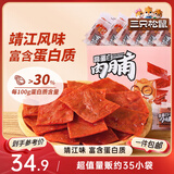 三只松鼠高蛋白肉脯500g 量贩箱装 靖江鸡肉猪肉干 休闲食品 即食解馋