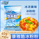 康雅酷冰粉粉原味白凉粉果冻粉四川特产冰粉清凉解暑小吃 40gX10袋