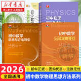初中数学物理思想与方法导引2026 浙大优学2025 初中数学思想和方法的妙用 初中数学公式定理导引 100个挑战性问题 看图思解初中几何 浙江大学出版 【套装4册】初中数学物理思想方法全套