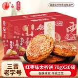 鑫炳记厂家直发原味/核桃仁/红枣味太谷饼糕点山西特产整箱/半箱/混装 太谷饼红枣整箱2100g