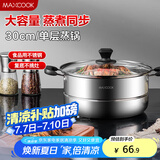 美厨（maxcook）蒸锅 不锈钢30cm单层蒸锅 加厚复合底 燃气炉电磁炉通用MCB30