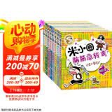 米小圈脑筋急转弯 小学生课外阅读 童书 儿童文学（第一辑+第二辑)（套装共8册） 课外阅读 阅读 课外书  