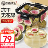老谷头冻干无花果干无花果干新货即食水果干新鲜无花果茶泡水
