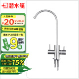 潜水艇（Submarine）净水器水龙头单冷双控厨房水槽菜盆家用不锈钢RO反渗透净水机龙头 2分双控双出L30419