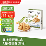 不二宝贝带绳防掉A2β酪蛋白磨牙棒婴幼儿6月以上宝宝小零辅食手指米饼干 【A2β-酪蛋白】婴标磨牙棒
