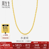 周生生黄金足金双扣水波项链素链男女款 64425N 计价 40厘米5.8克