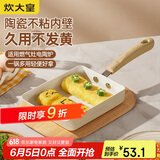 炊大皇 平底锅 不粘锅方形煎锅玉子烧18cm 煎饼煎蛋明火专用 白瓷BC18JG